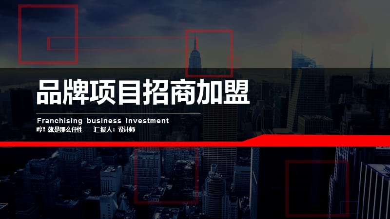 品牌项目招商加盟PPT.pptx_第1页