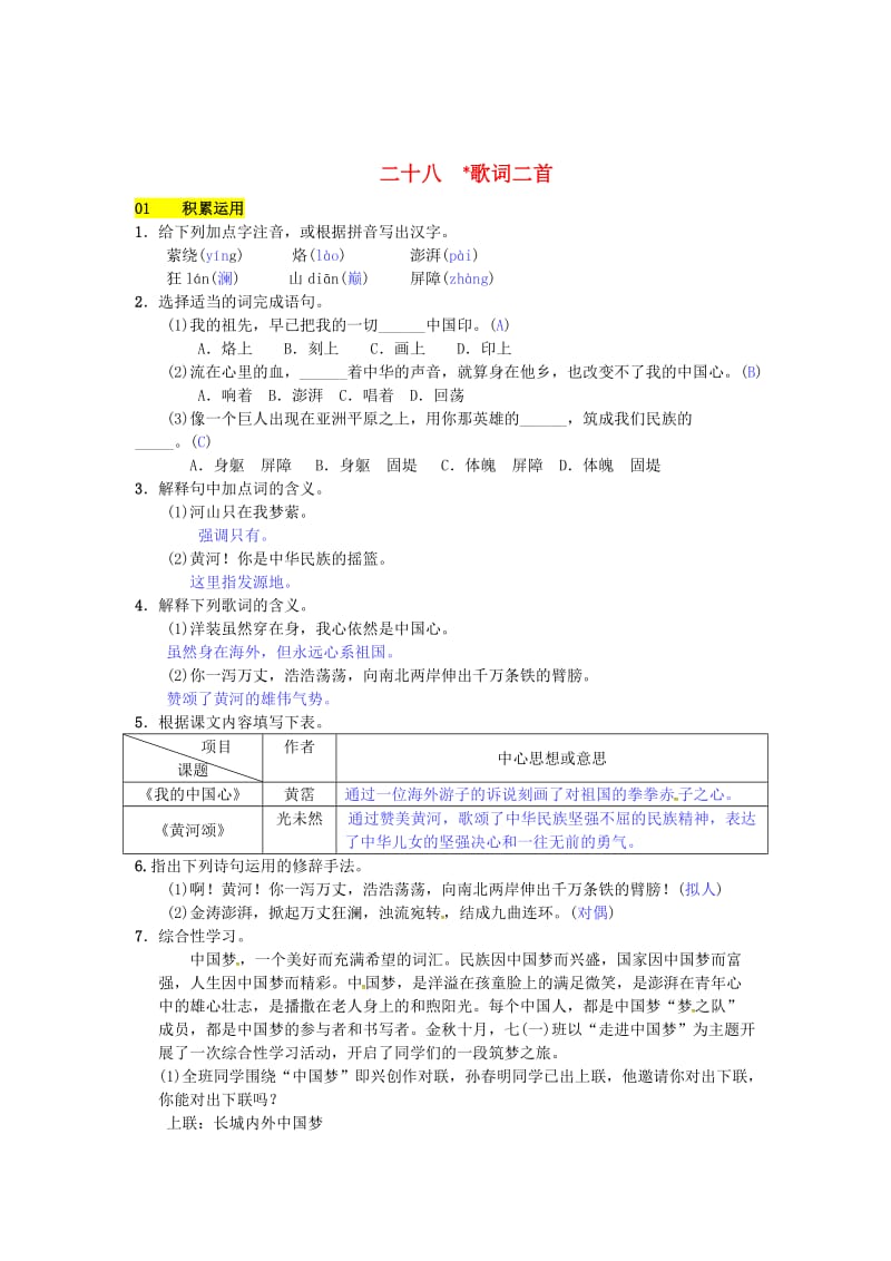 精品七年级语文下册第六单元二十八歌词二首练习苏教版.doc_第1页