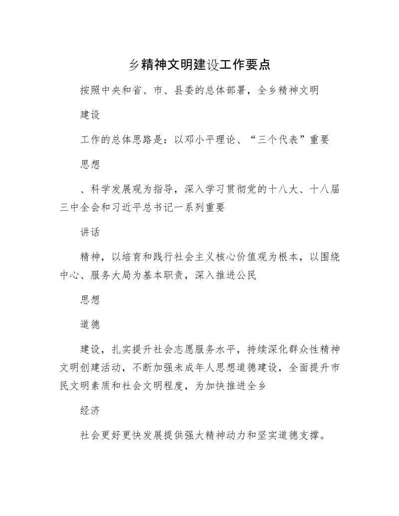 乡精神文明建设工作要点.docx_第1页