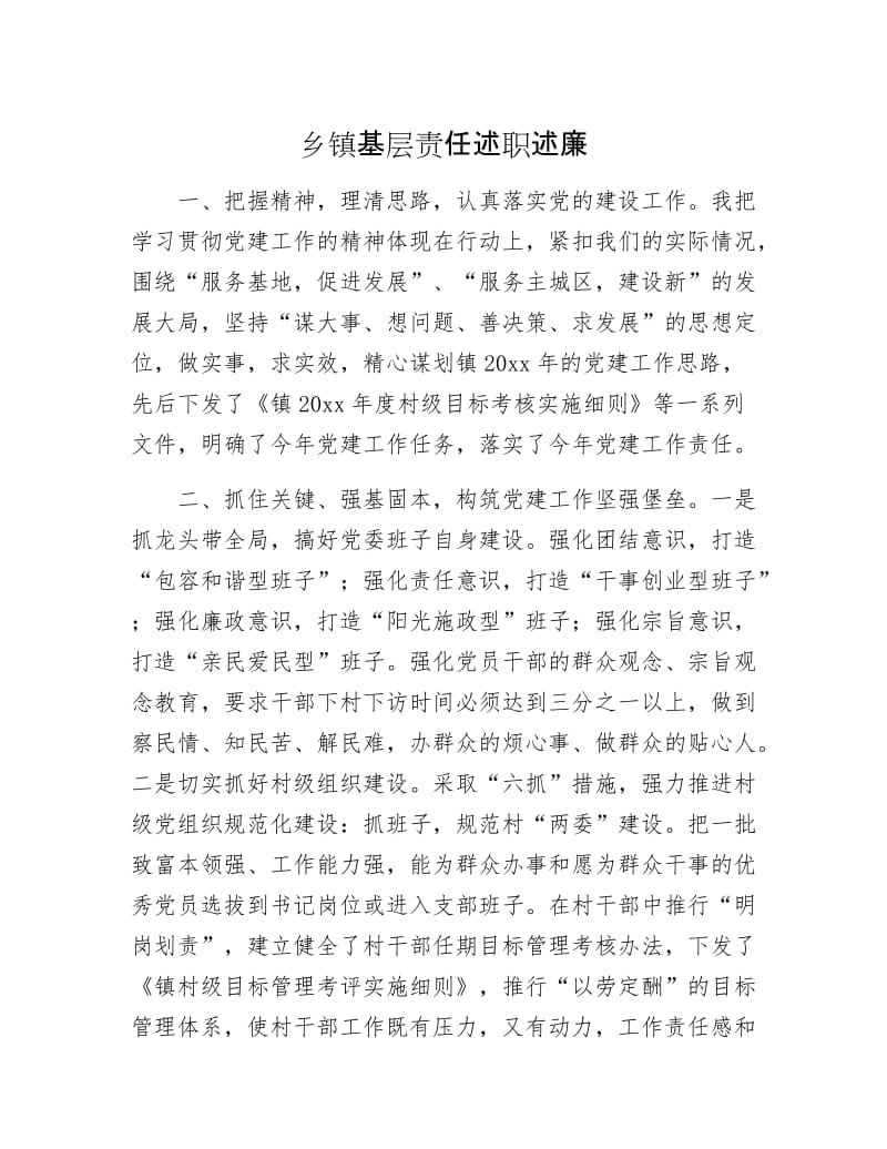 乡镇基层责任述职述廉.docx_第1页