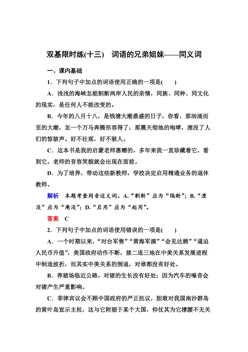 精品人教版高中语文《练习题》练习：13、词语的兄弟姐妹-同义词（含答案）.doc_第1页