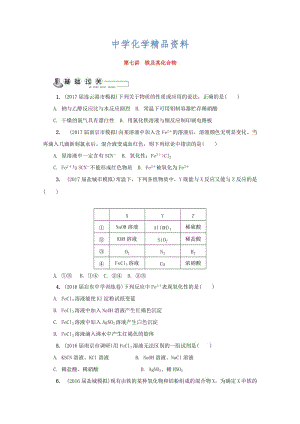 精品高中化学苏教版必修1练习：第七讲 铁及其化合物练习 Word版含答案.doc