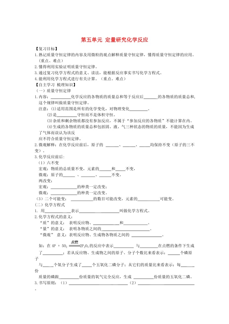 【鲁教版】九年级化学全册：第5单元《定量研究化学反应》复习导学案.doc_第1页