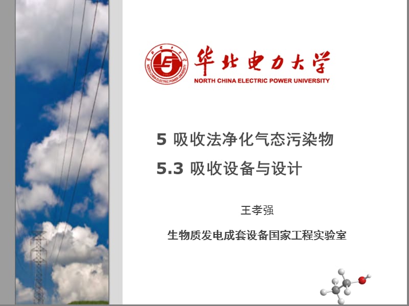 5.3 吸收设备与设计.ppt_第1页