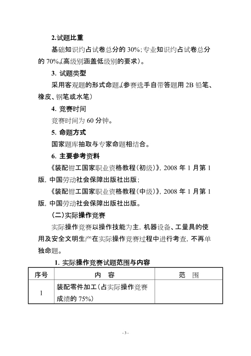 中等职业学校学生技能竞赛装配钳工竞赛规程.doc_第3页