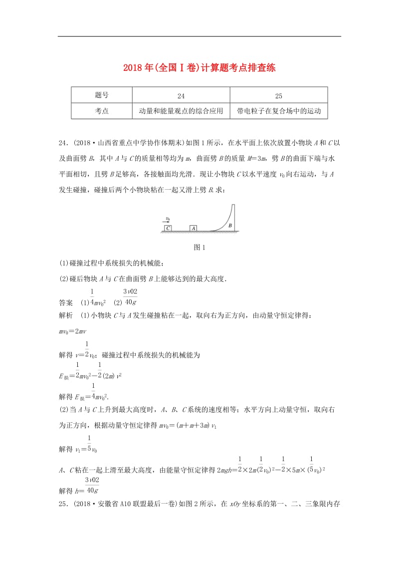 全国通用版2019高考物理总复习优编增分练：计算题考点排查练112018年全国Ⅰ卷计算题考点排查.doc_第1页