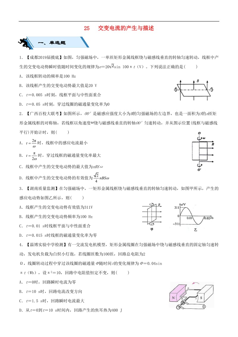 2019高考物理二轮复习小题狂做专练二十五交变电流的产生与描述2.doc_第1页