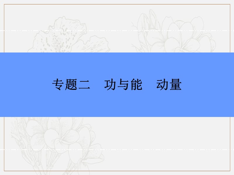 2019版高中物理二轮专题复习课件：专题二 第8讲 活用力学“三大观点”解析力学计算题 .ppt_第2页