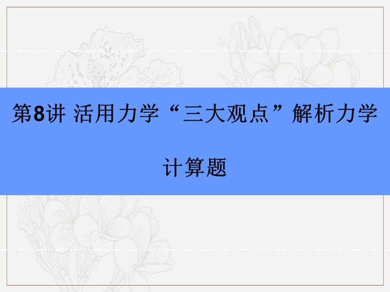 2019版高中物理二轮专题复习课件：专题二 第8讲 活用力学“三大观点”解析力学计算题 .ppt_第3页