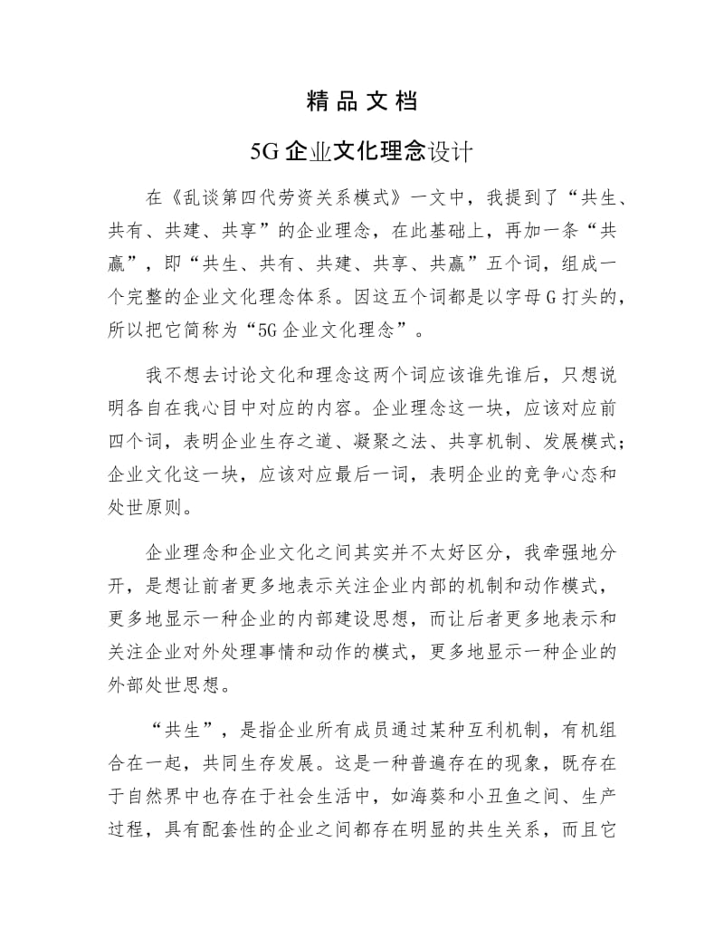 《5G企业文化理念设计》.docx_第1页