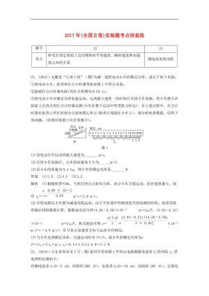 全国通用版2019高考物理总复习优编增分练：实验题考点排查练92017年全国Ⅱ卷实验题考点排查练.doc