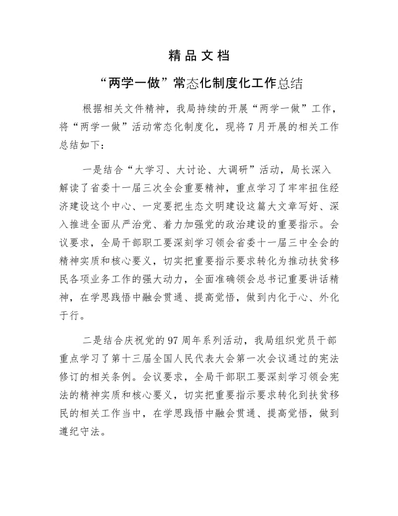 《“两学一做”常态化制化工作总结》.docx_第1页