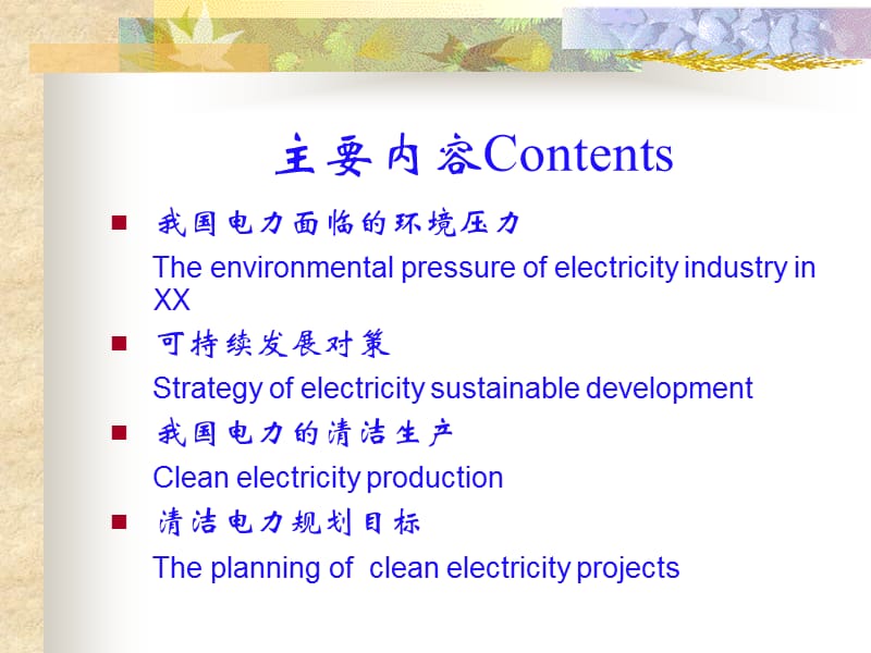 中国电力的清洁生产.ppt_第2页