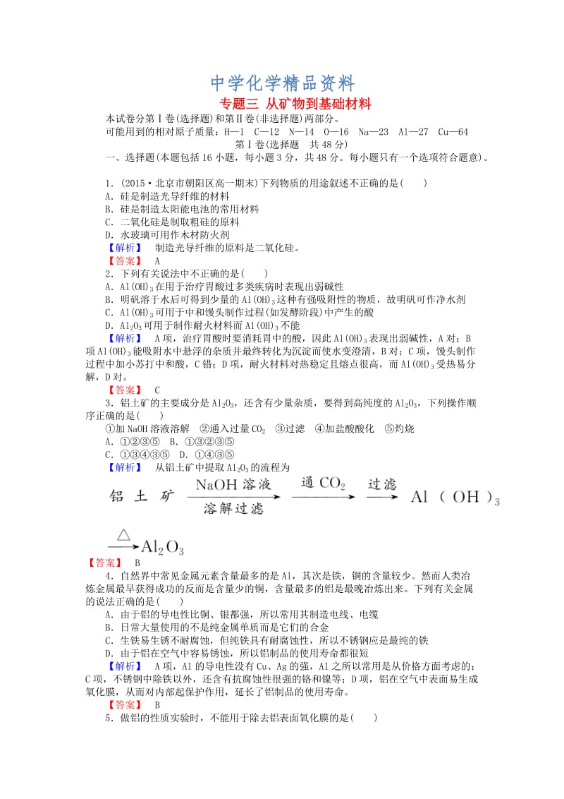 精品高中化学 专题三 从矿物到基础材料练习 苏教版必修1.doc_第1页