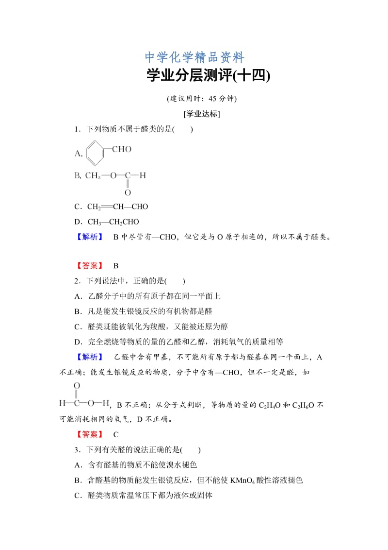 精品高中化学苏教版选修5学业分层测评：专题4 烃的衍生物14 Word版含解析.doc_第1页