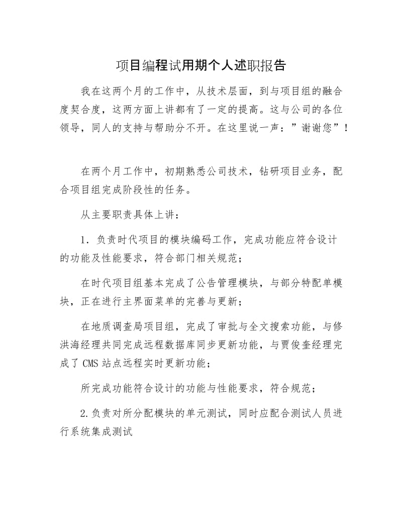 项目编程试用期个人述职报告.docx_第1页