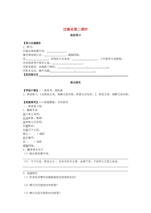 [最新]人教版高中语文第10课 过秦论第2课时导学案 人教版必修3.doc