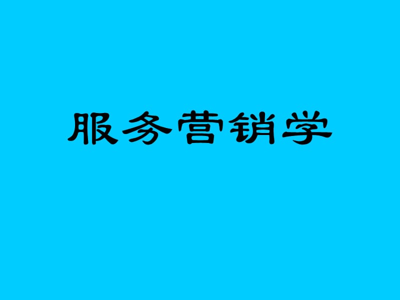 服务营销学.ppt_第1页