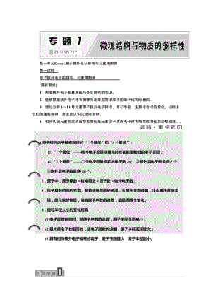 [最新]高中化学江苏专版必修二讲义：专题1 第一单元 原子核外电子排布与元素周期律 Word版含答案.doc