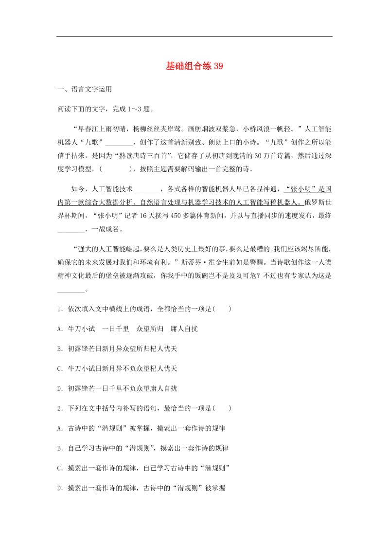 全国通用2020版高考语文一轮复习加练半小时基础突破第五轮基础组合练39.pdf_第1页