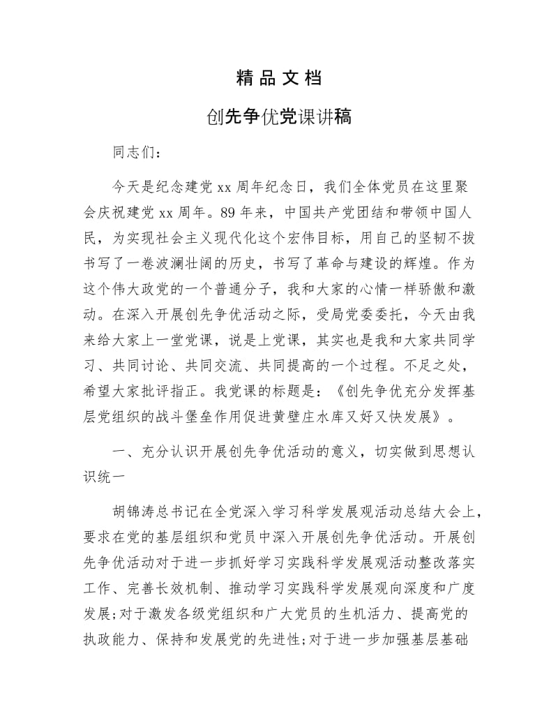 《创先争优党课讲稿》.docx_第1页