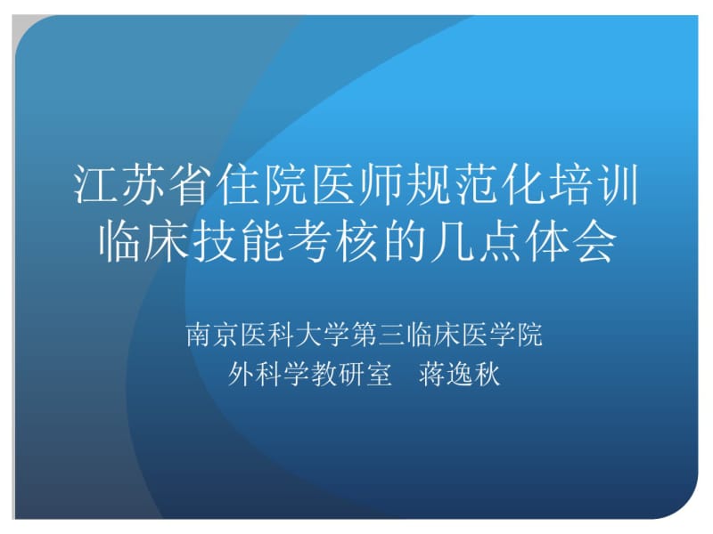 江苏省住院医师规范化培训临床技能考核几点体会.pdf_第1页