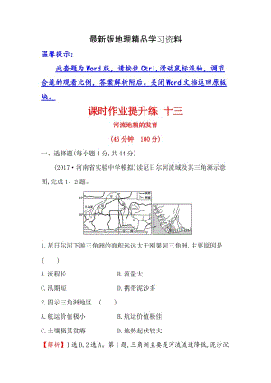 【最新】【世纪金榜】高考地理（人教版）一轮复习课时作业提升练： 十三 4.3河流地貌的发育 Word版含解析.doc