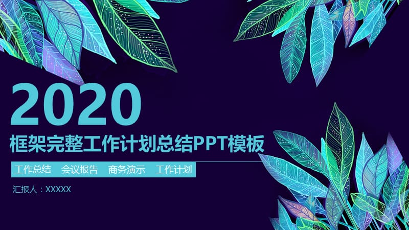 创意渐变无规则图形工作计划总结PPT模板.pptx_第1页