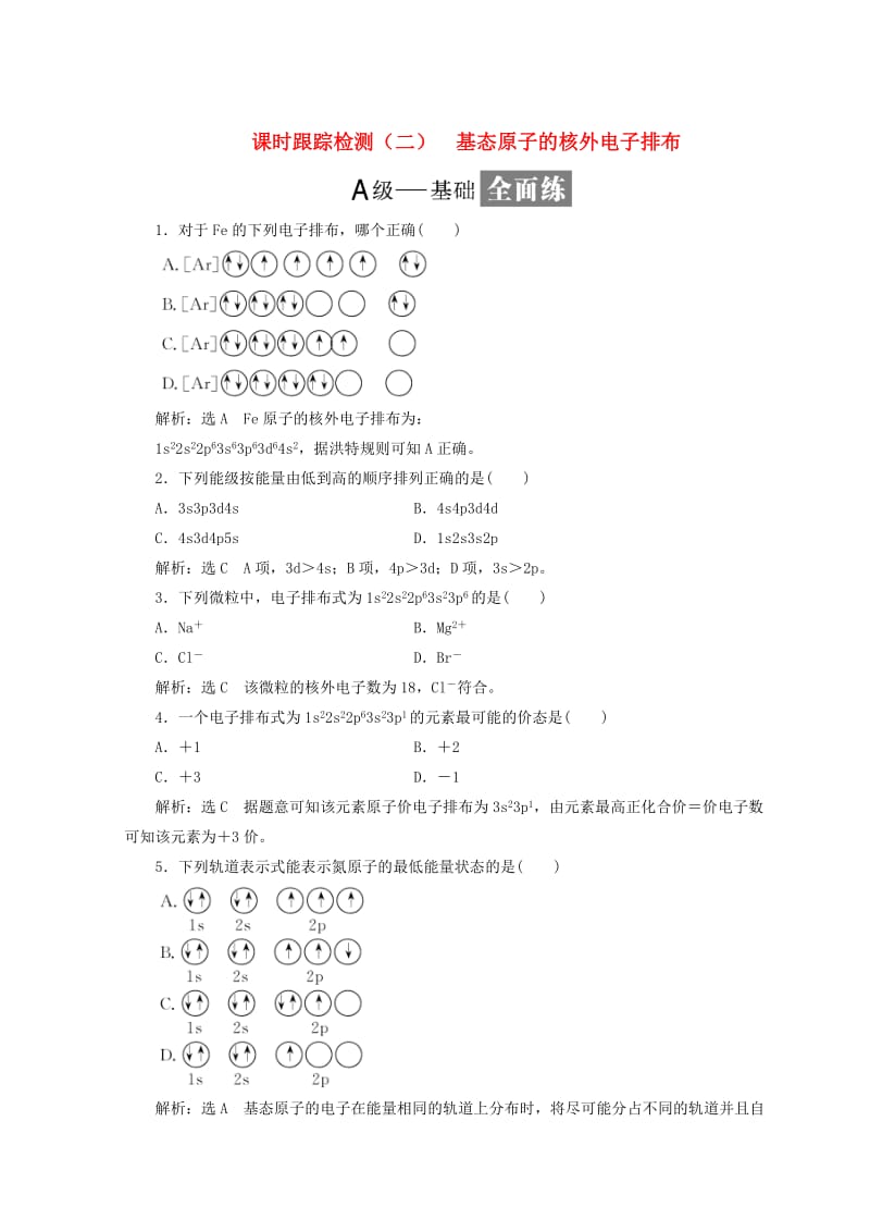 [最新]高中化学课时跟踪检测二基态原子的核外电子排布鲁科版选修3.doc_第1页