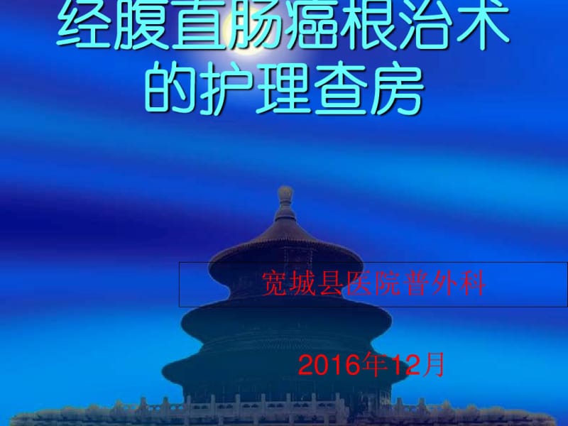 201612经腹直肠癌根治术护理查房.pdf_第1页