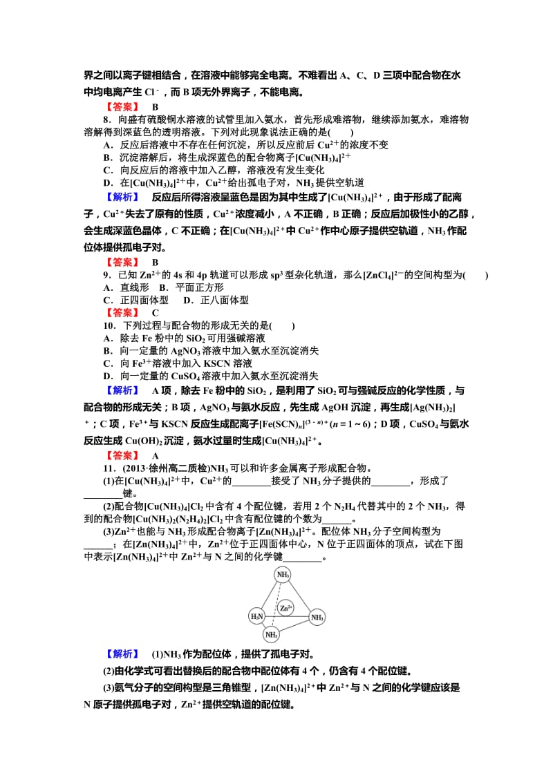 最新 （苏教版）选修3课时作业：专题4第2单元-配合物的形成和作用（含答案）.doc_第2页