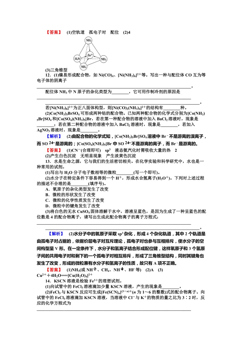 最新 （苏教版）选修3课时作业：专题4第2单元-配合物的形成和作用（含答案）.doc_第3页