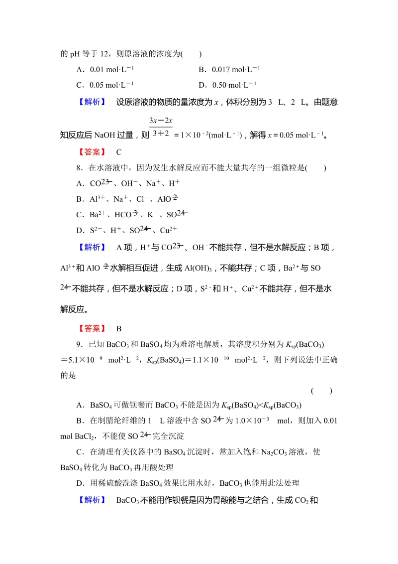 最新 （苏教版）选修4专题综合检测3专题3-溶液中的离子反应（含答案）.doc_第3页