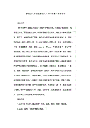 部编版六年级上册语文《好的故事》教学设计.pdf