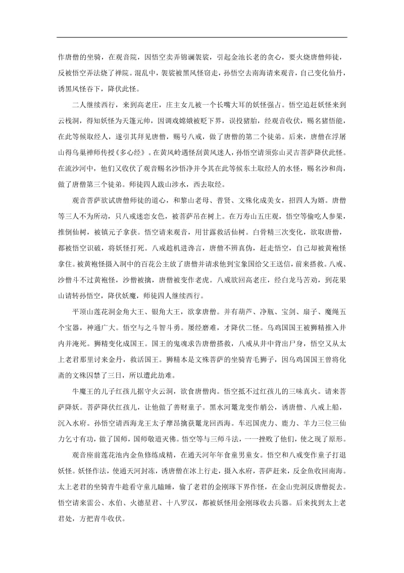 高中语文名著导读西游记梗概素材新人教.pdf_第2页