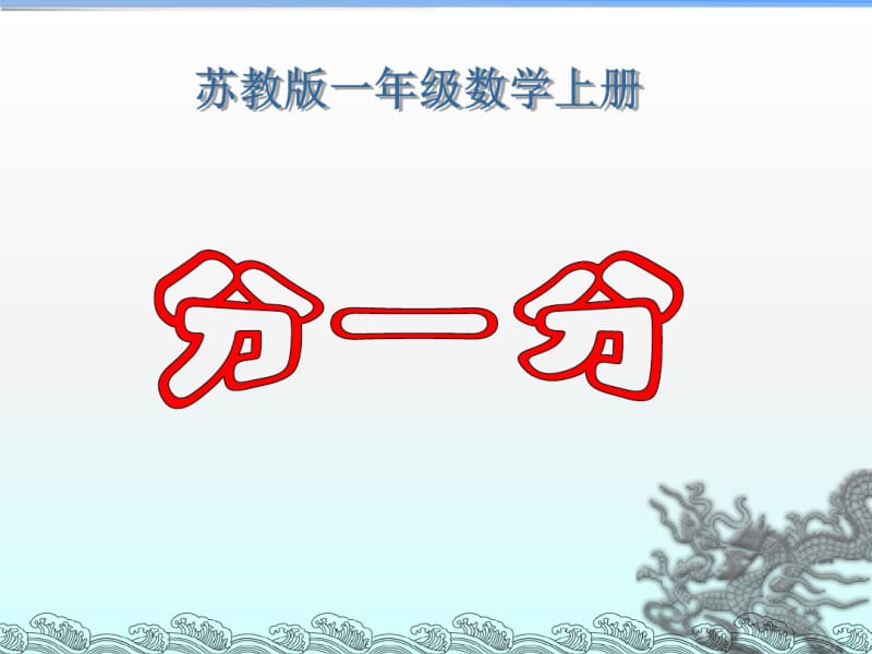 苏教版数学一上《分一分》PPT课件.pdf_第1页