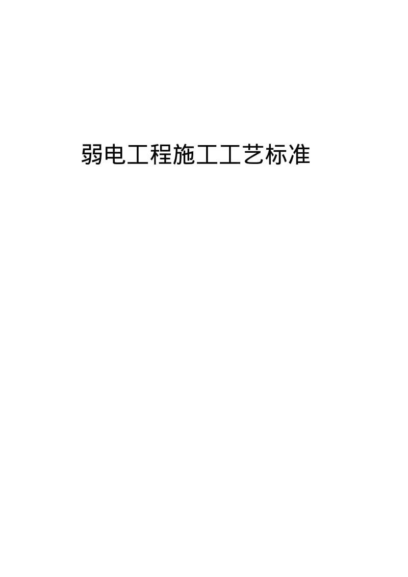 智能化弱电工程施工工艺标准.pdf_第1页