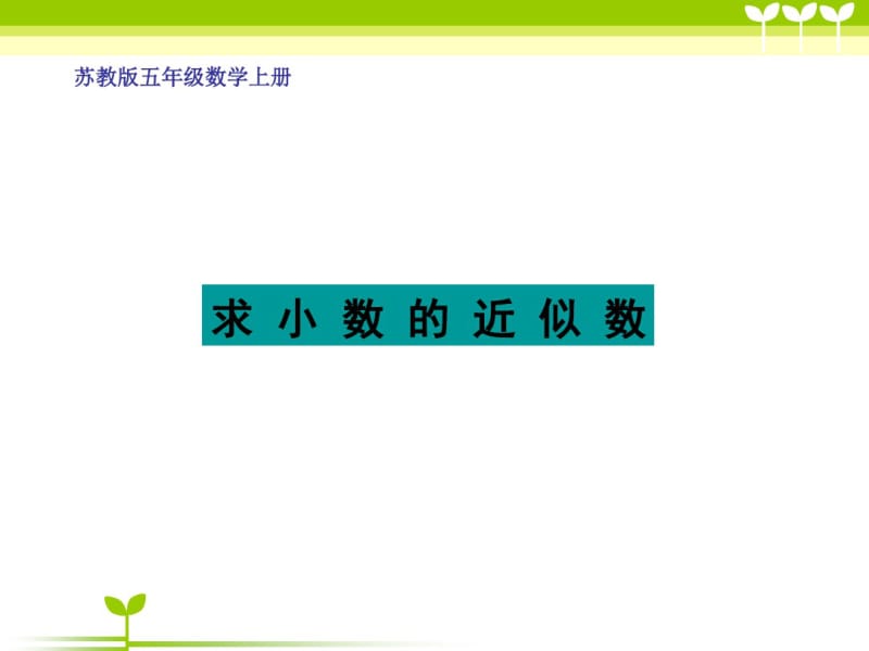 苏教版数学五上《求小数的近似数》课堂讲义.pdf_第1页