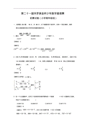 第21届华杯赛初赛试卷及答案解析(小高组).pdf