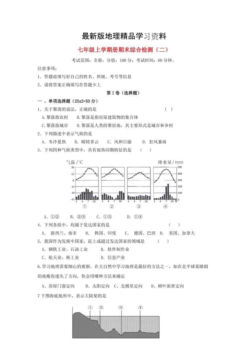 【最新】【湘教版】七年级地理上学期期末综合检测试卷（二）（Word版，含答案）.doc_第1页