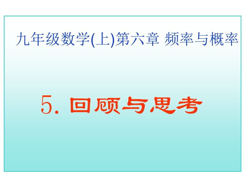 17年中考数学总复习人教版数学上册频率与概率回顾与思考课件(重点讲义).pdf_第1页