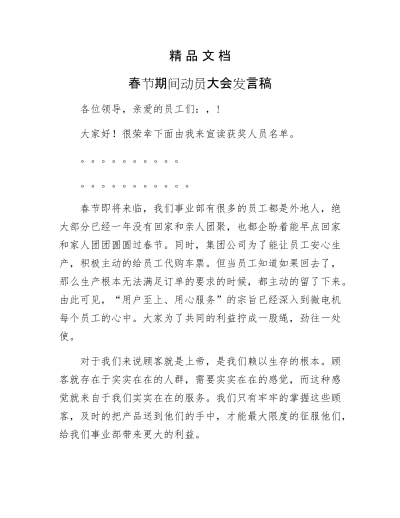 《春节期间动员大会发言稿》.docx_第1页