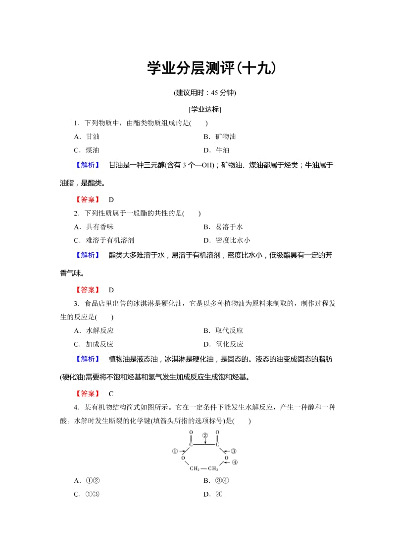 [最新]高中化学鲁教版必修2学业分层测评：第3章 重要的有机化合物19 Word版含解析.doc_第1页