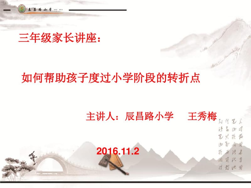 -三年级家长讲座：如何帮助孩子度过小学阶段的转折点主讲.pdf_第1页