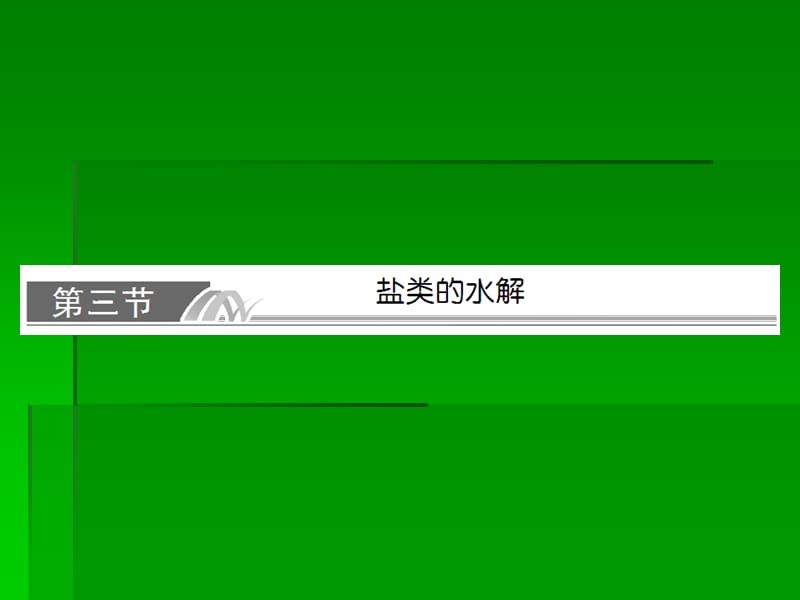 高考化学一轮复习名师讲解课件：第八章 水溶液中的离子平衡8-3 76张PPT.ppt_第1页