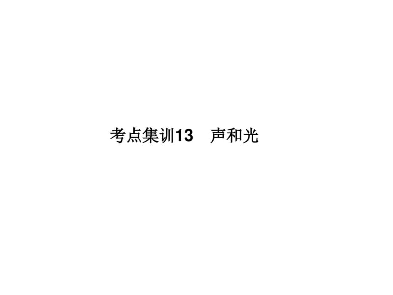 2017年中考物理化学考点集训13声和光总复习课件.pdf_第1页