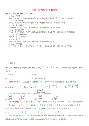 全国中考数学真题分类汇编 5 二元一次方程(组)及其应用.doc