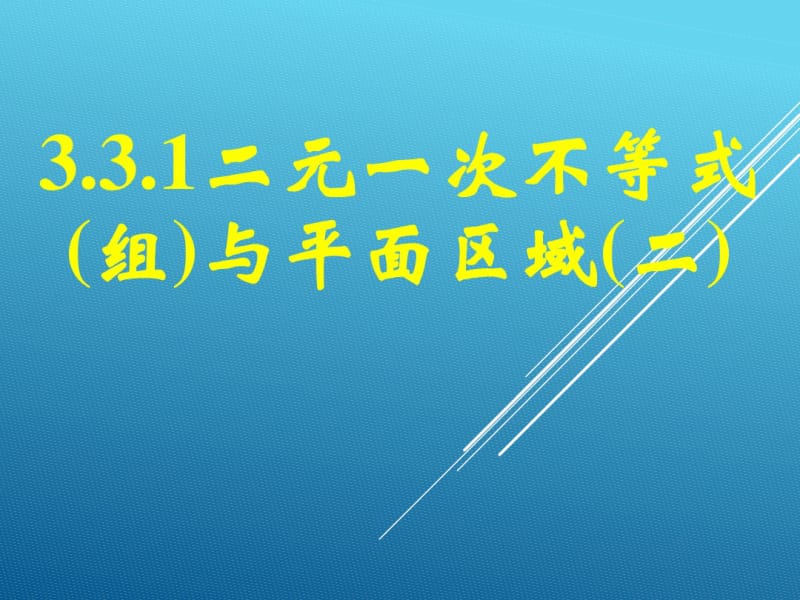 数学人教版(2017年必修)高一二元一次不等式(组)与平面区域第二课时课件.pdf_第1页