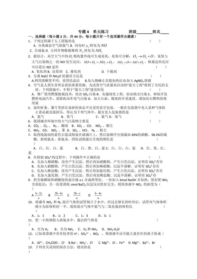 最新 （苏教版）化学必修一同步练习：专题4（含答案）.doc_第1页