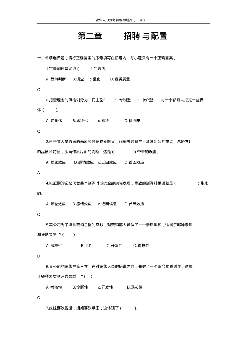 2016二级人力资源师题库题库(第二章招聘与配置).pdf_第1页